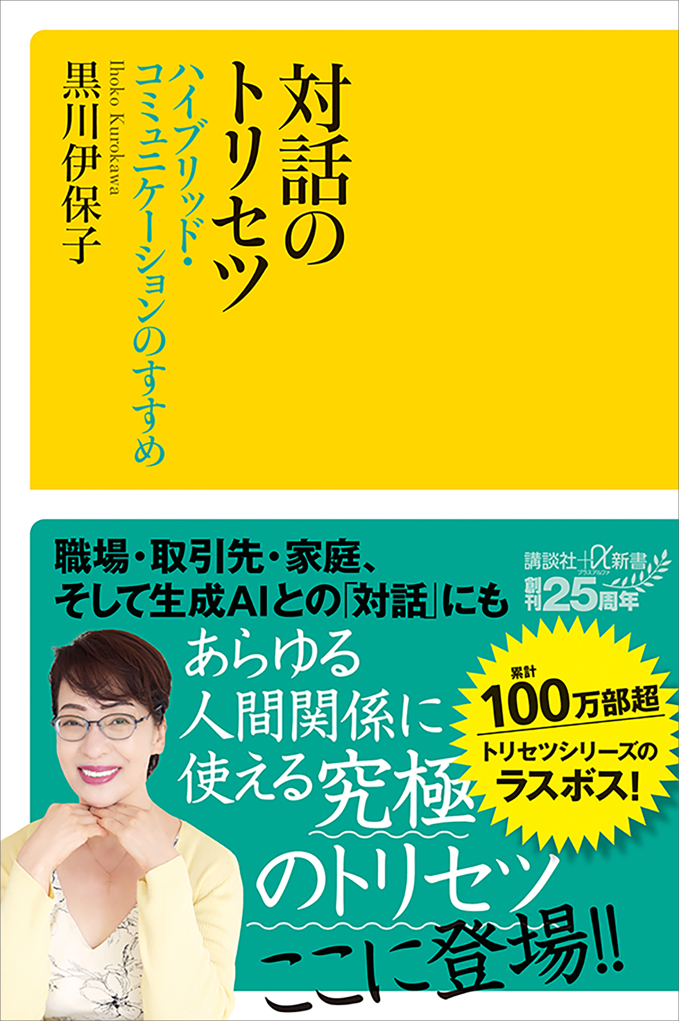 対話のトリセツ　ハイブリッド・コミュニケーションのすすめ
