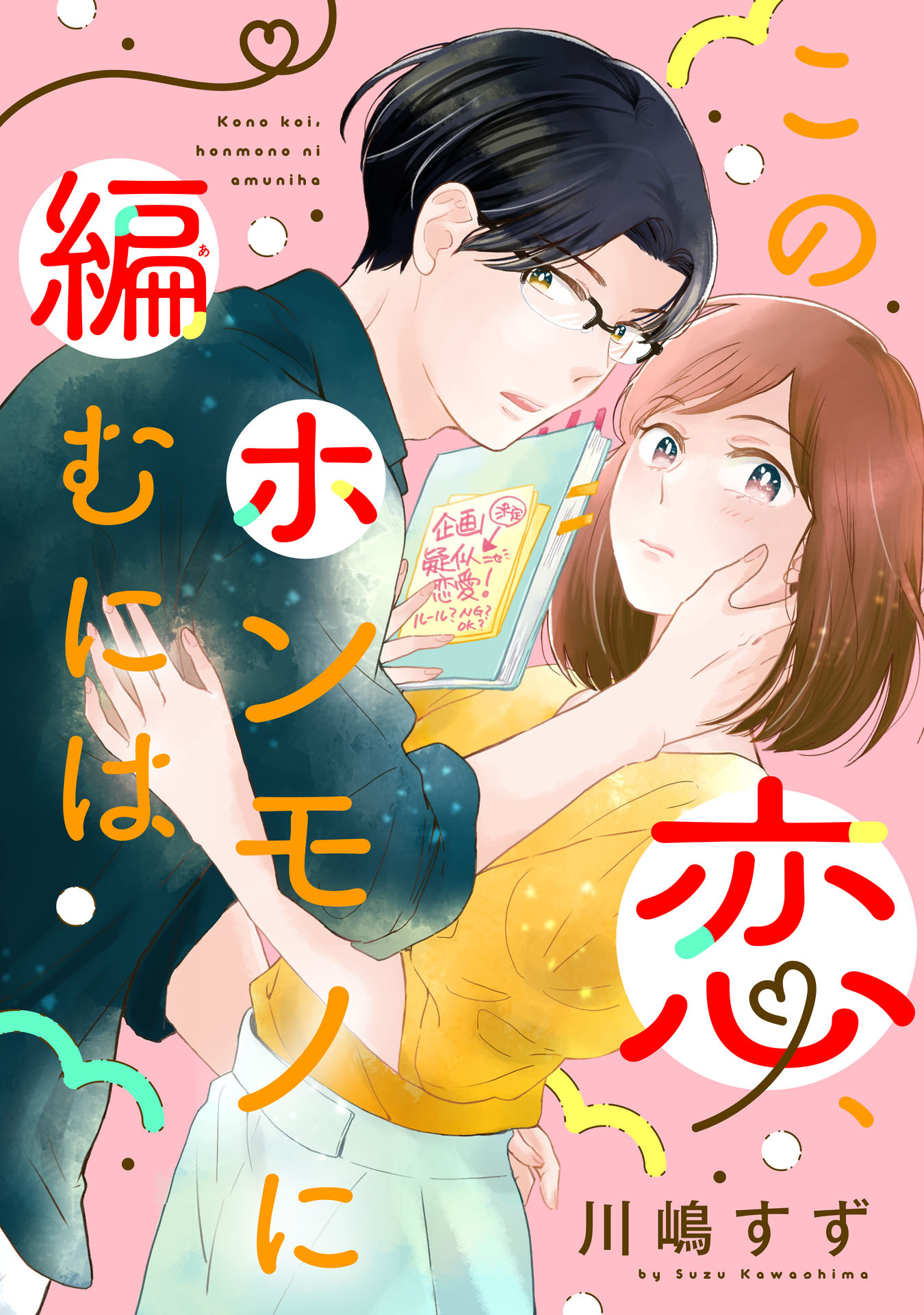 この恋、ホンモノに編むには（１）