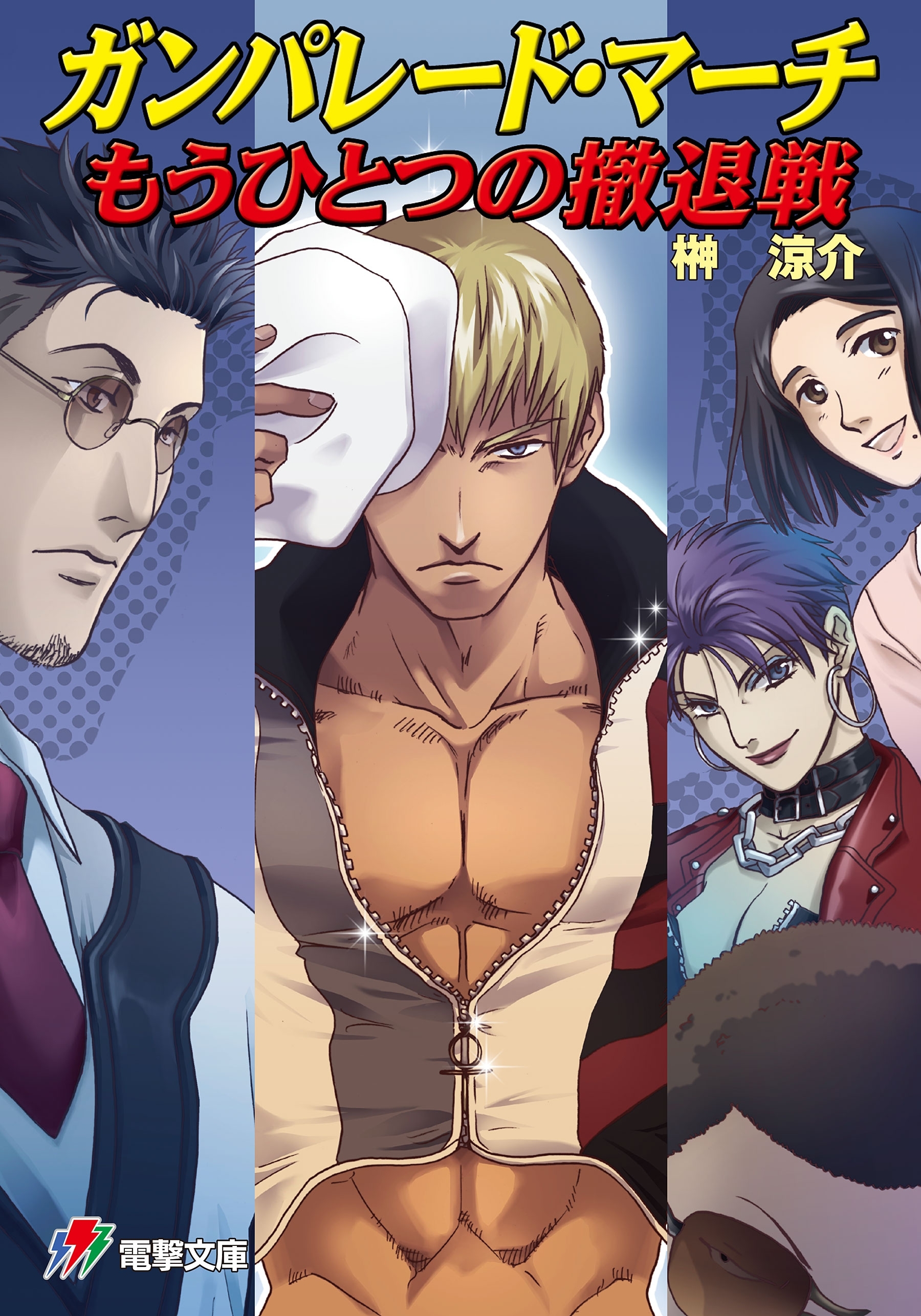 ガンパレード・マーチ もうひとつの撤退戦