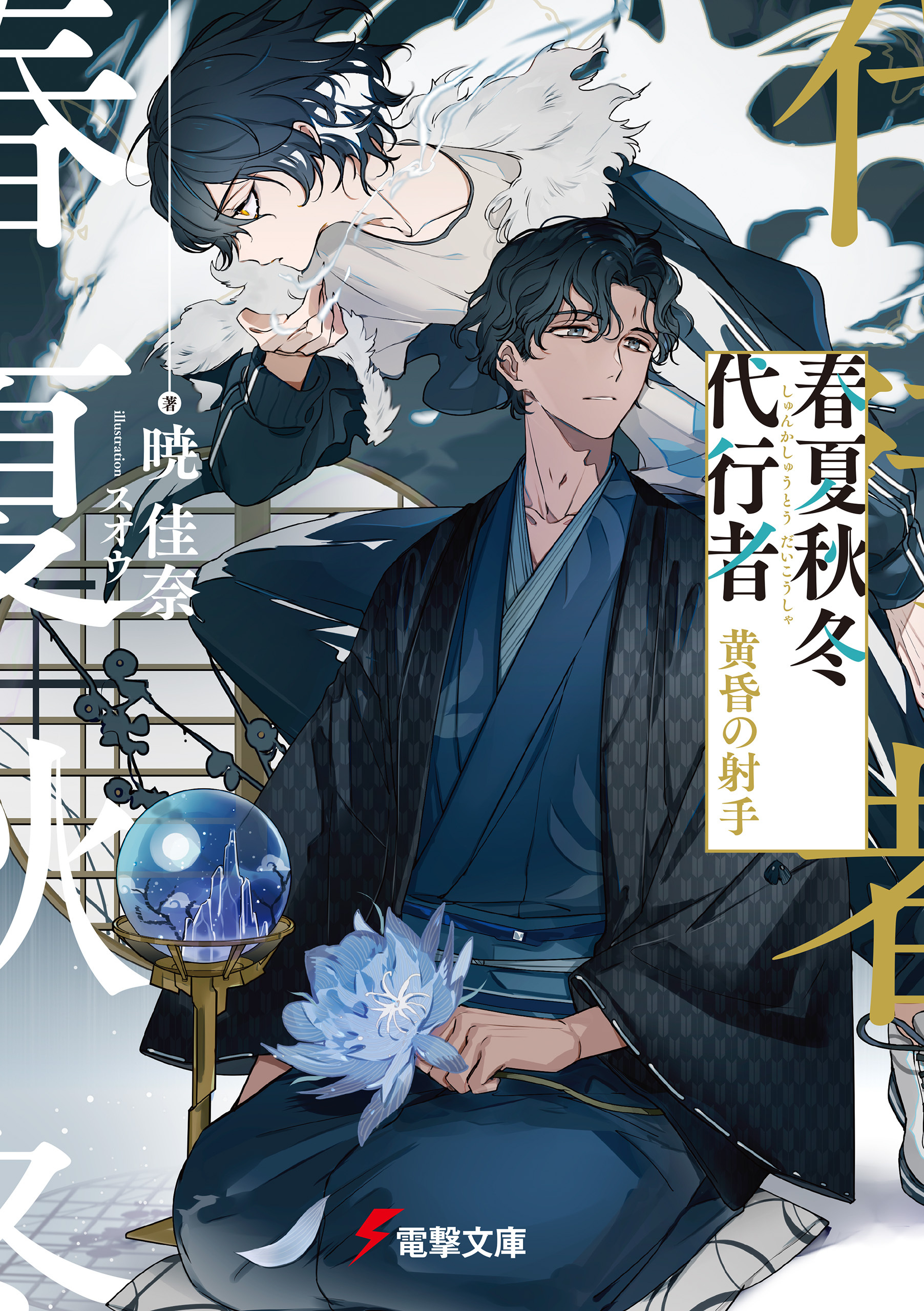 春夏秋冬代行者