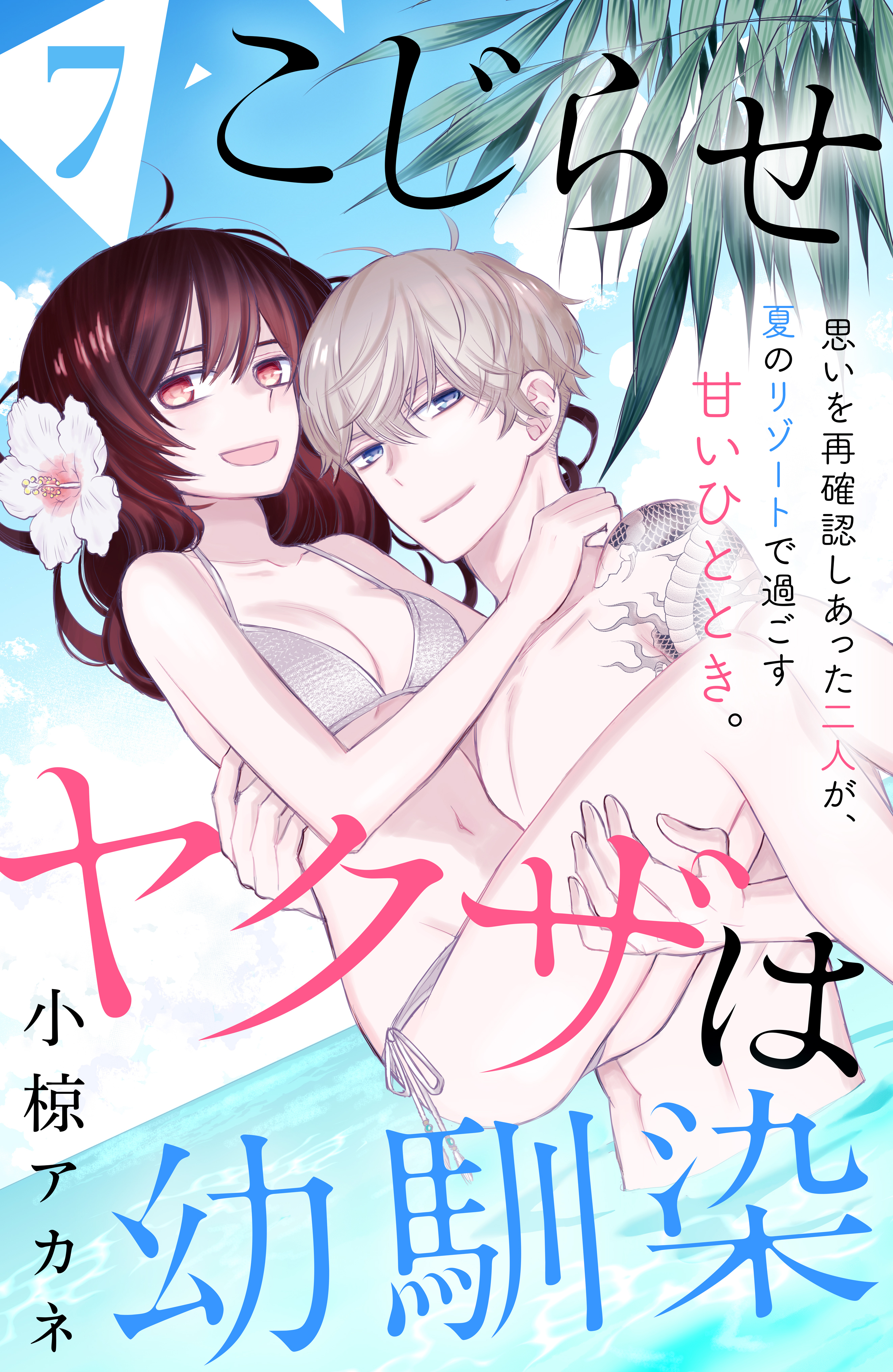 こじらせヤクザは幼馴染　［ｃｏｍｉｃ　ｔｉｎｔ］　分冊版（７）