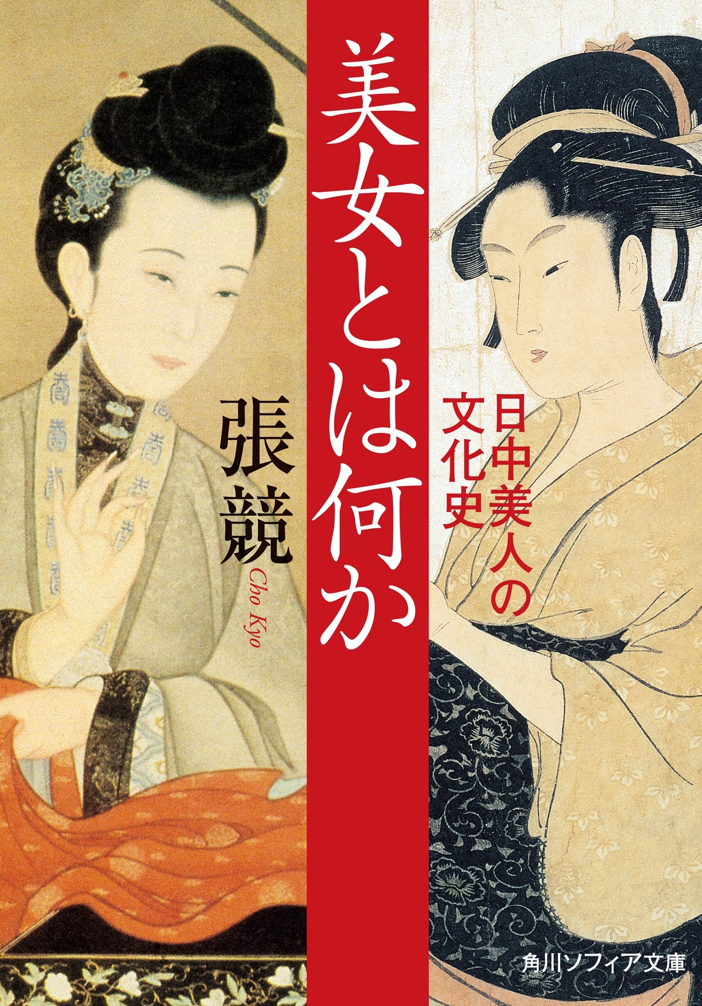 美女とは何か　日中美人の文化史