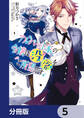 アルバート家の令嬢は没落をご所望です【分冊版】 5