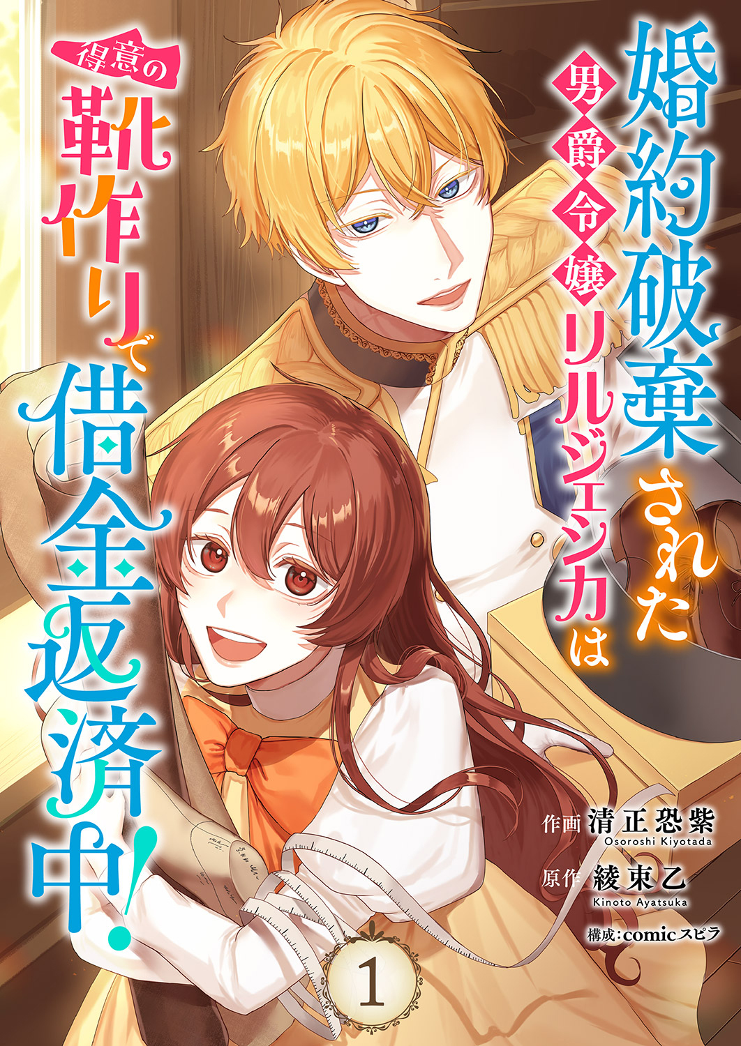 【期間限定　無料お試し版　閲覧期限2026年9月30日】婚約破棄された男爵令嬢リルジェシカは得意の靴作りで借金返済中！【電子単行本版】１