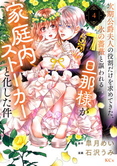 次期公爵夫人の役割だけを求めてきた、氷の薔薇と謳われる旦那様が家庭内ストーカーと化した件(4)