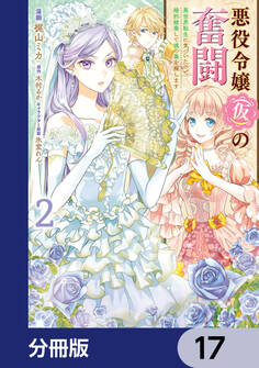 悪役令嬢(仮)の奮闘【分冊版】 17
