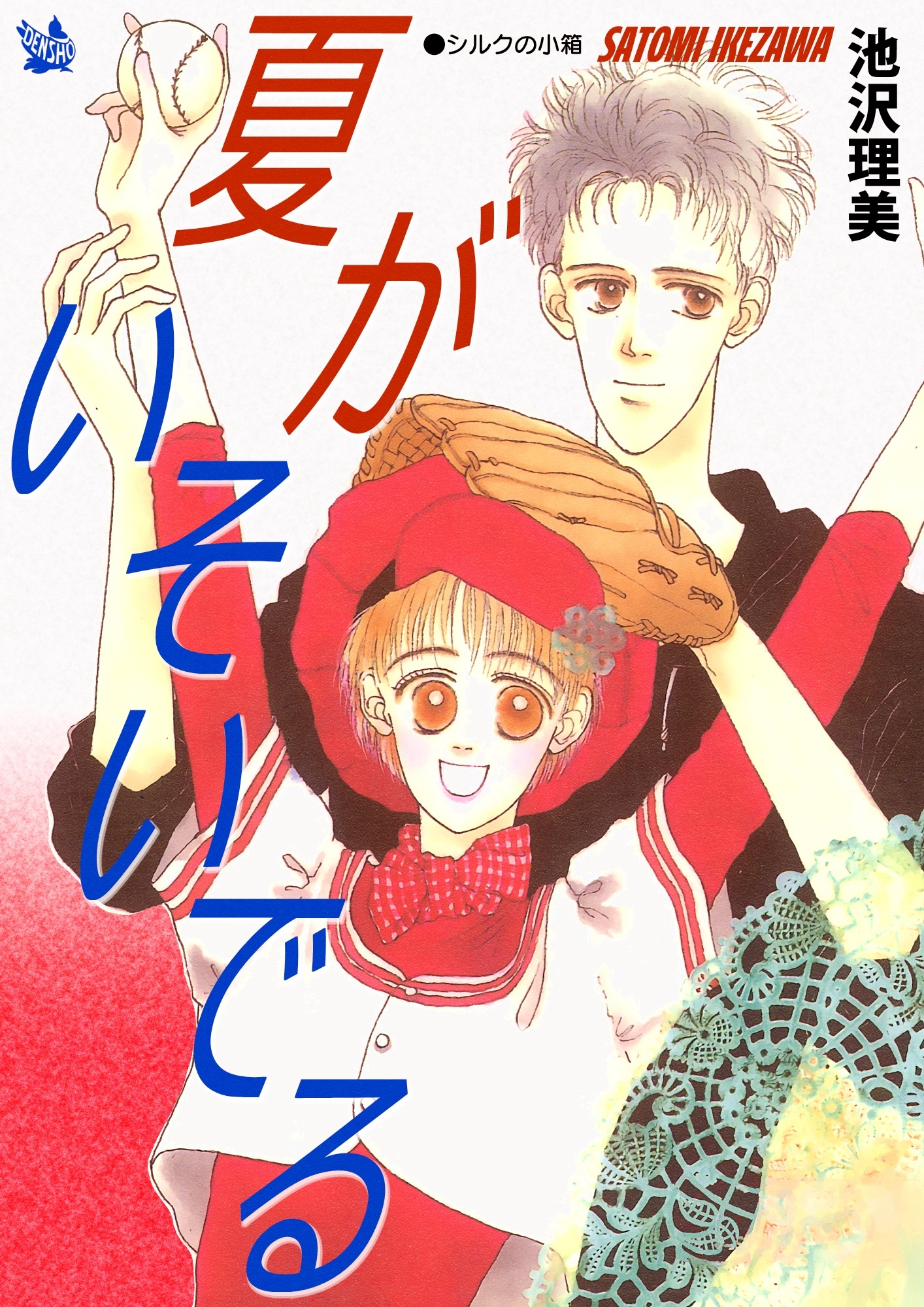 夏がいそいでる