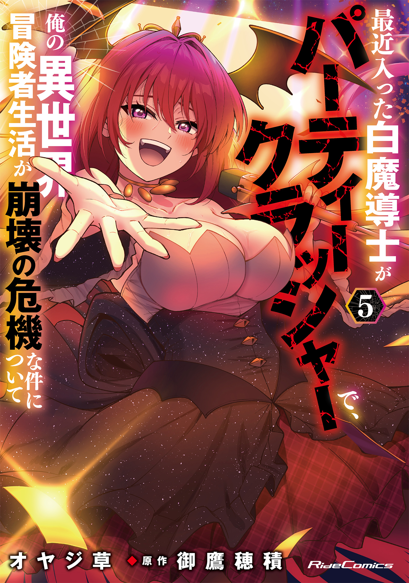 最近入った白魔導士がパーティークラッシャーで、俺の異世界冒険者生活が崩壊の危機な件について 5