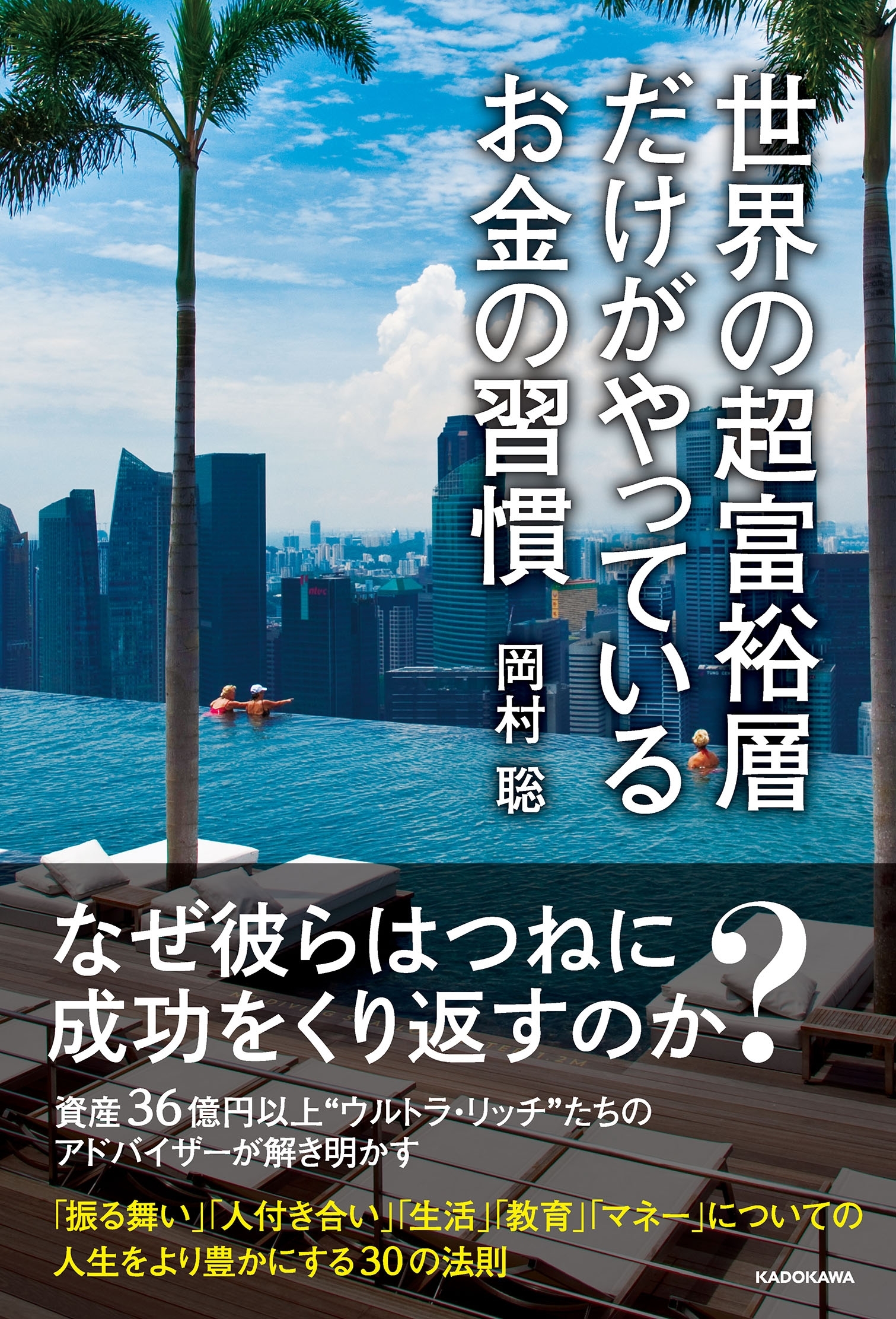 世界の超富裕層だけがやっているお金の習慣