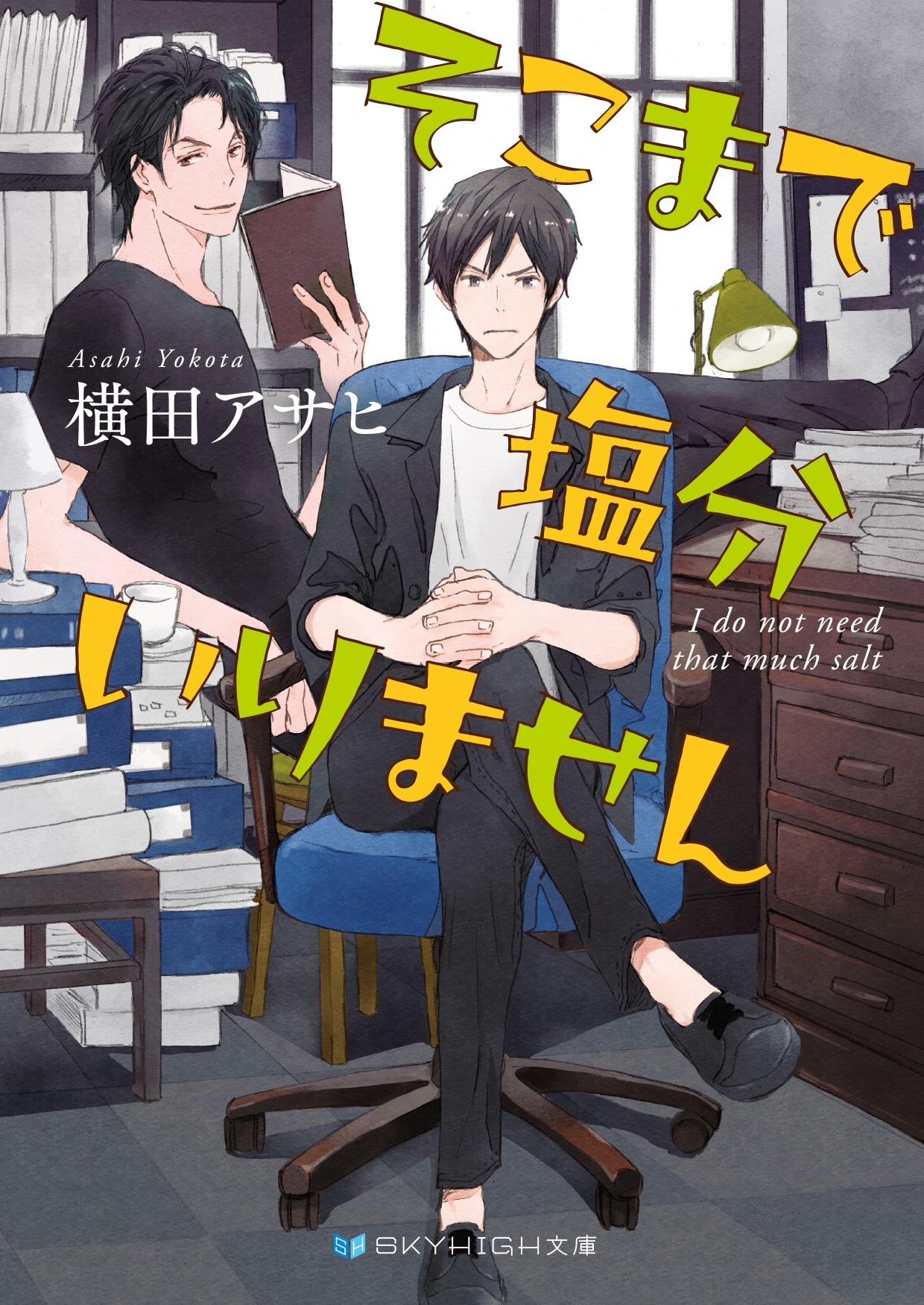 そこまで塩分いりません