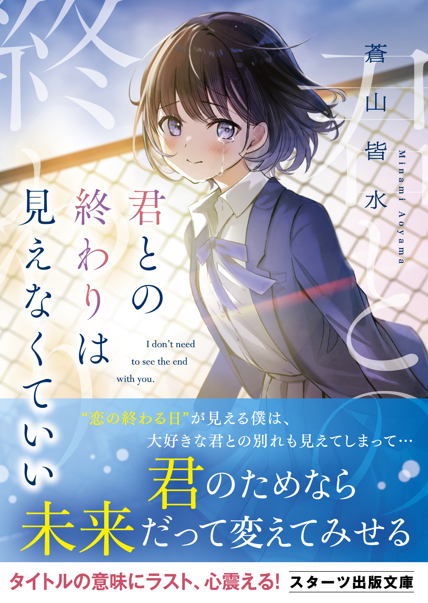 君との終わりは見えなくていい