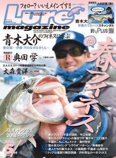 ルアーマガジン2018年5月号