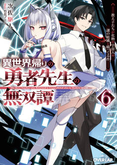 異世界帰りの勇者先生の無双譚 6 ~教え子たちが化物や宇宙人や謎の組織と戦ってる件~