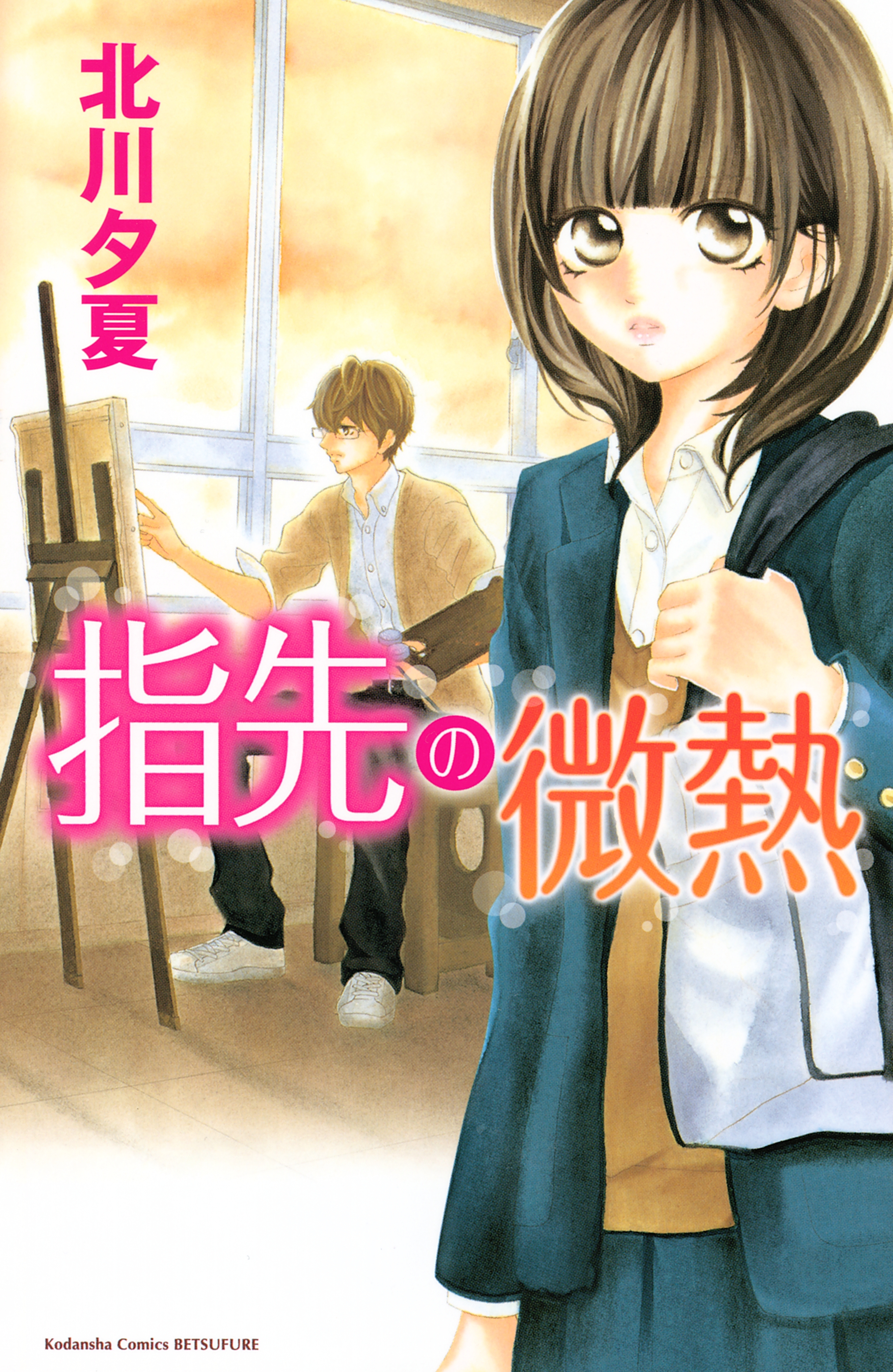 【期間限定　試し読み増量版　閲覧期限2026年6月25日】指先の微熱（１）