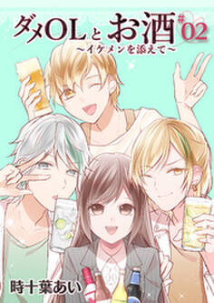 ダメOLとお酒 ~イケメンを添えて~ 2【フルカラー・電子書籍版限定特典付】