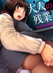 大人の残業(5)