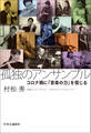 孤独のアンサンブル コロナ禍に「音楽の力」を信じる