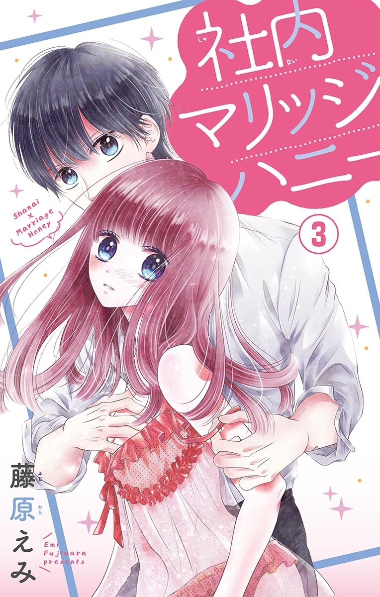 【期間限定　無料お試し版　閲覧期限2026年10月1日】社内マリッジハニー【マイクロ】 ３