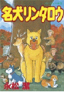 名犬リンタロウ