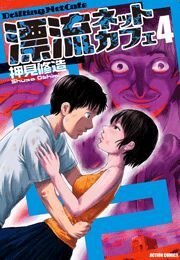 漂流ネットカフェ ： 4