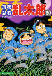 落第忍者乱太郎（50）