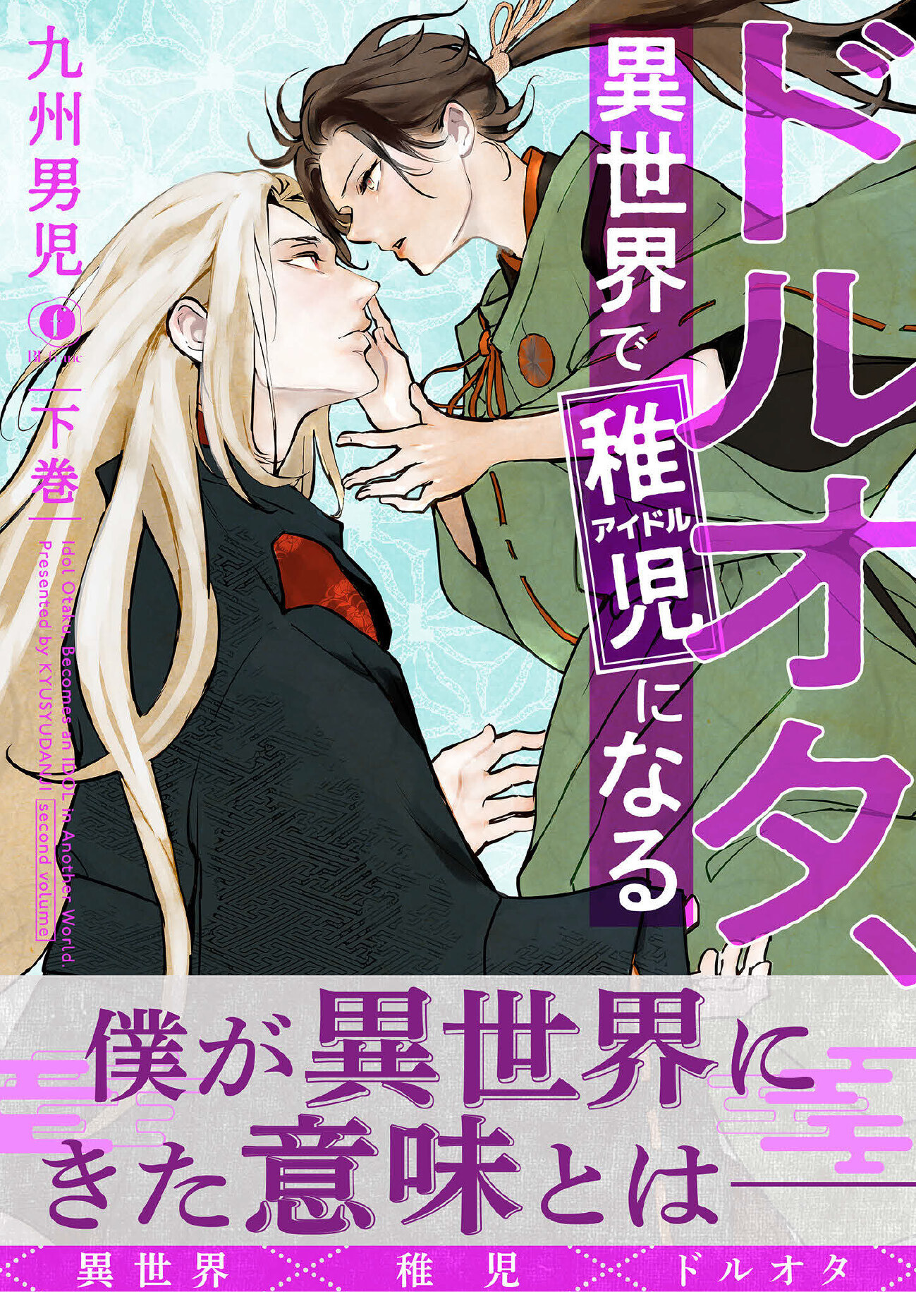 ドルオタ、異世界で稚児（アイドル）になる（合本版） 下巻
