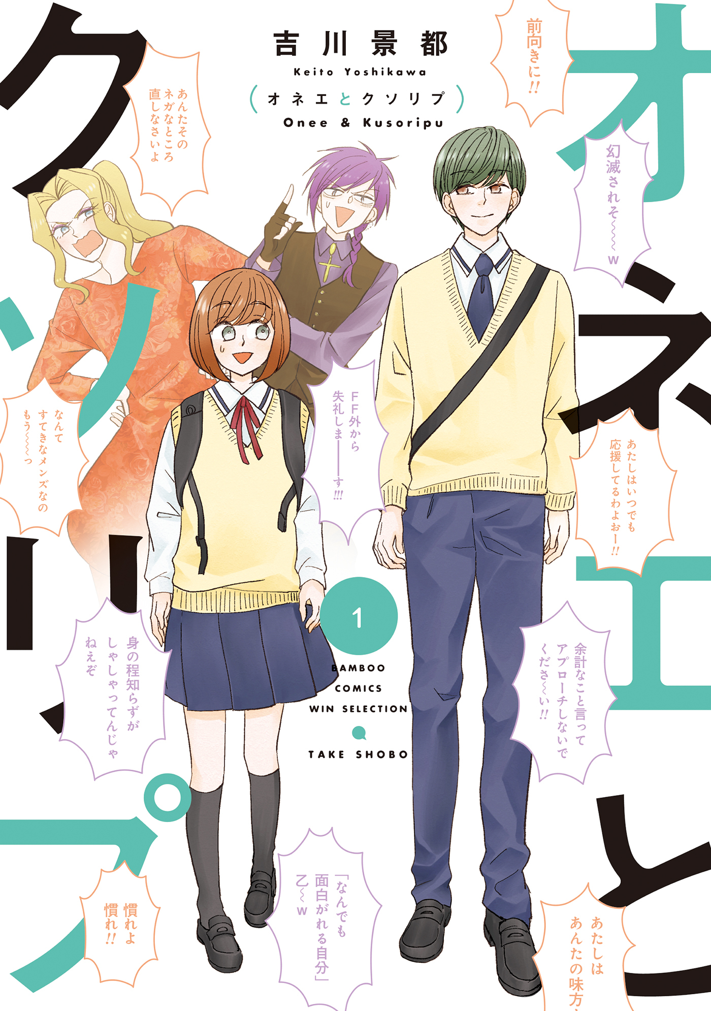 オネエとクソリプ (1)