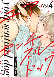 ユア・センチネル・ドッグ 分冊版 ： 4