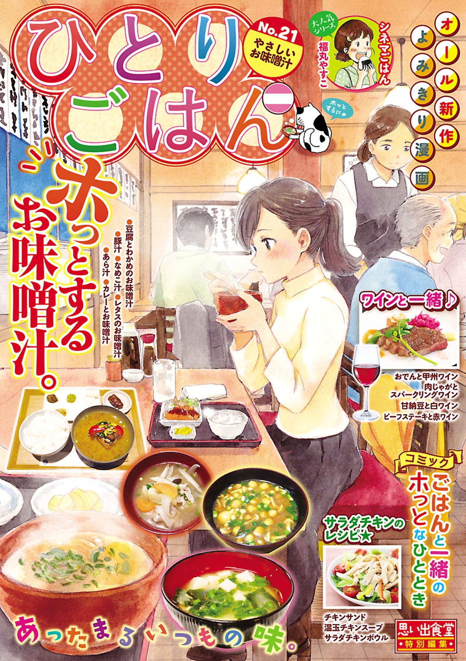 ひとりごはん やさしいお味噌汁 無料 試し読みなら Amebaマンガ 旧 読書のお時間です