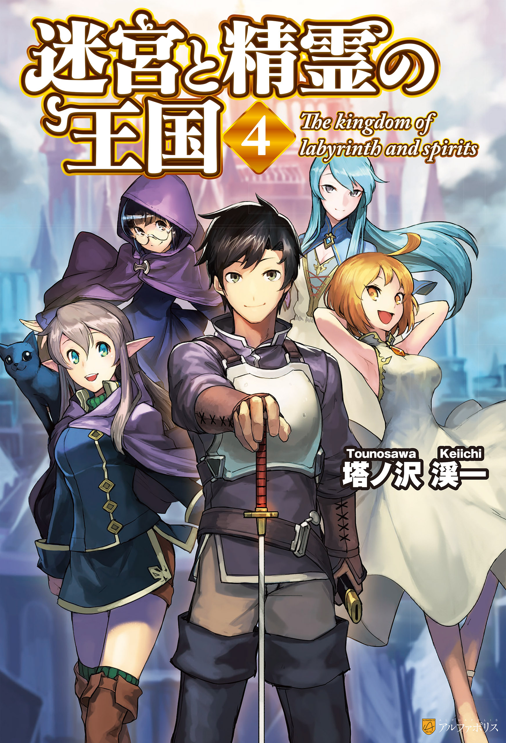迷宮と精霊の王国