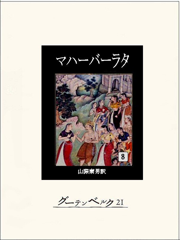 マハーバーラタ全巻(1-9巻 完結)|不詳,山際素男|人気漫画を無料で試し読み・全巻お得に読むならAmebaマンガ