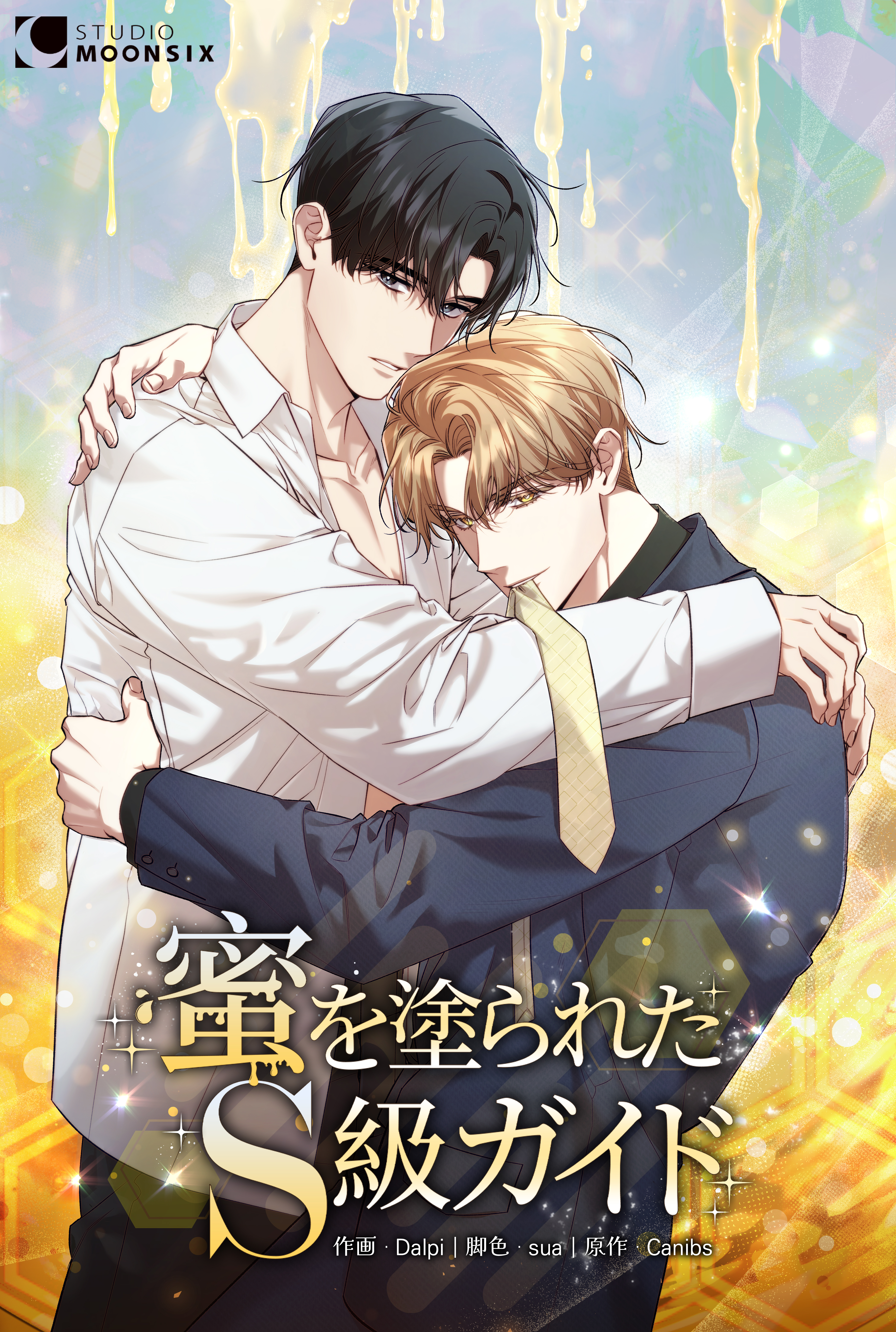 蜜を塗られたS級ガイド【タテスク】第51話