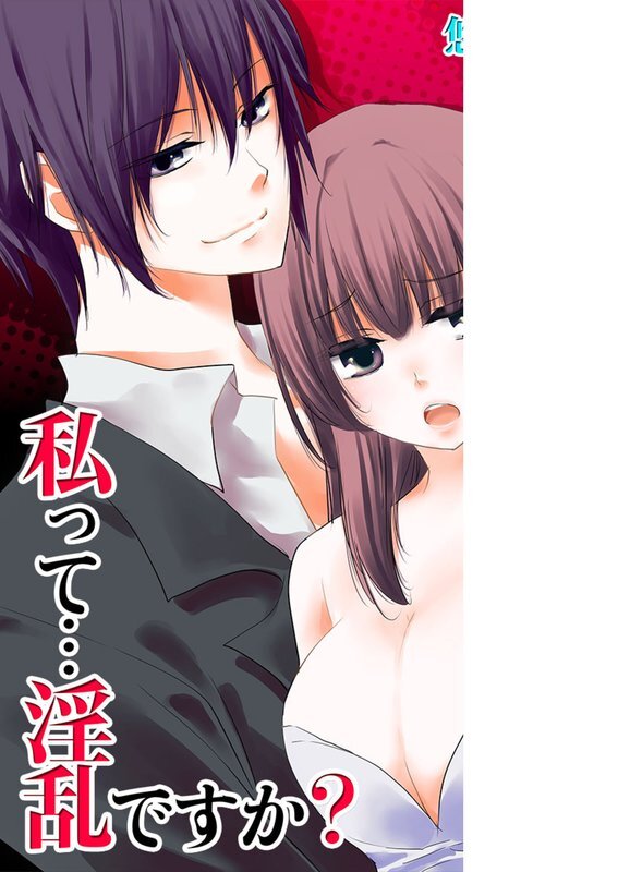 私って…淫乱ですか?【分冊版】 (6)