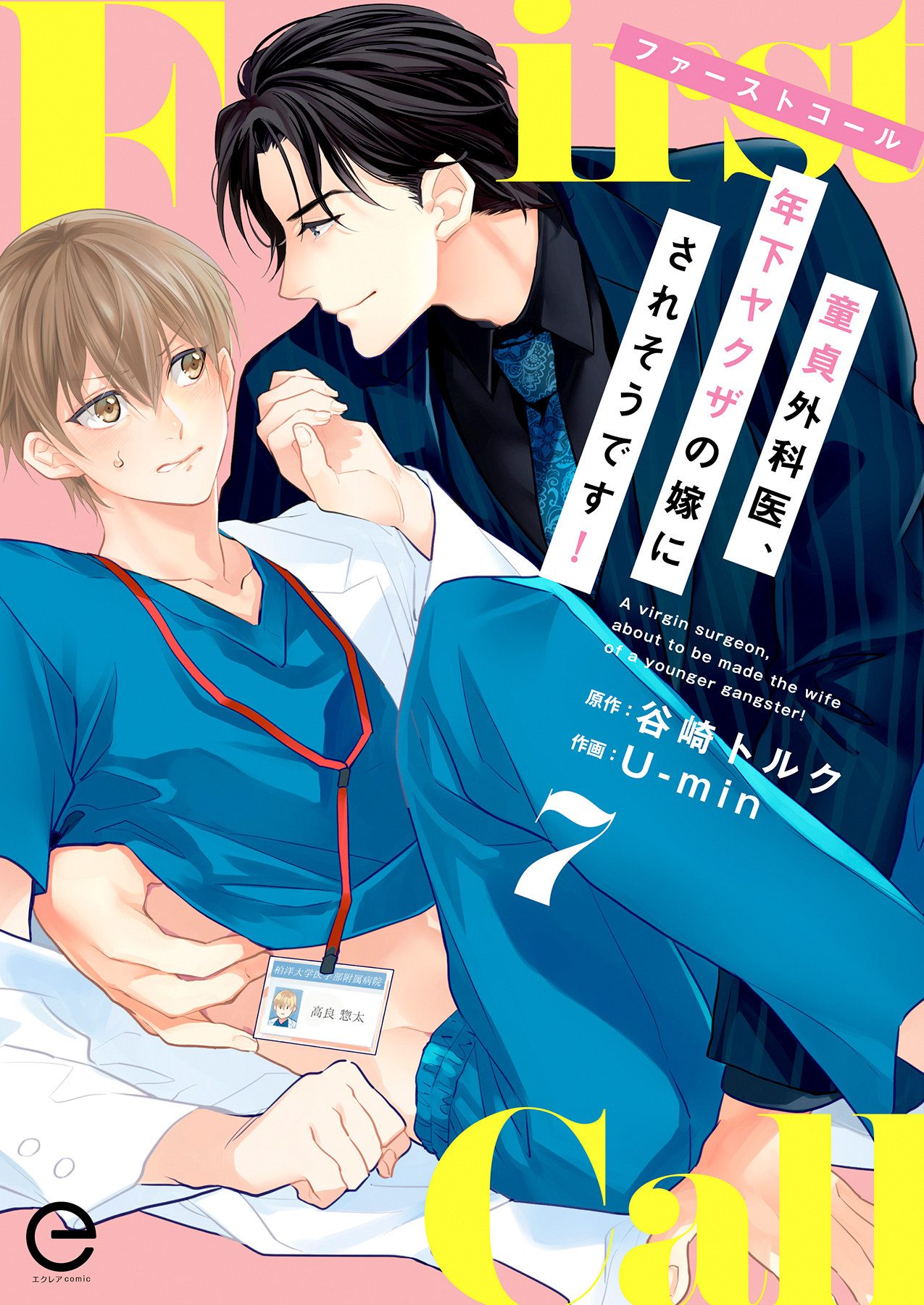 ファーストコール ～童貞外科医、年下ヤクザの嫁にされそうです！～ 7