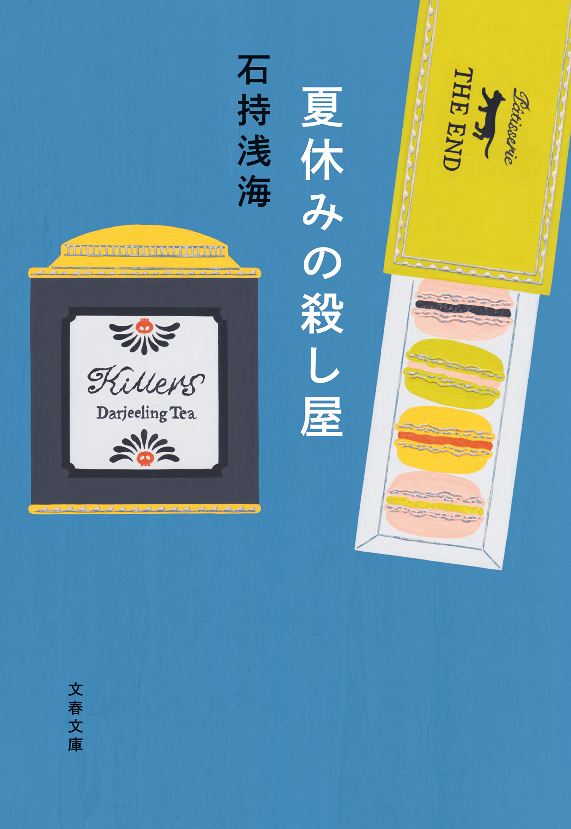 殺し屋が解く日常の謎