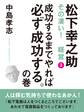 松下幸之助 その凄い! 経営3 成功するまでやれば必ず成功する。の巻