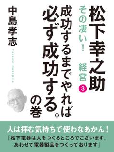 松下幸之助 その凄い! 経営