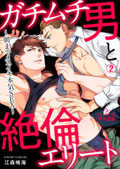 ガチムチ男と絶倫エリート~朝までメスイキ本気SEX~