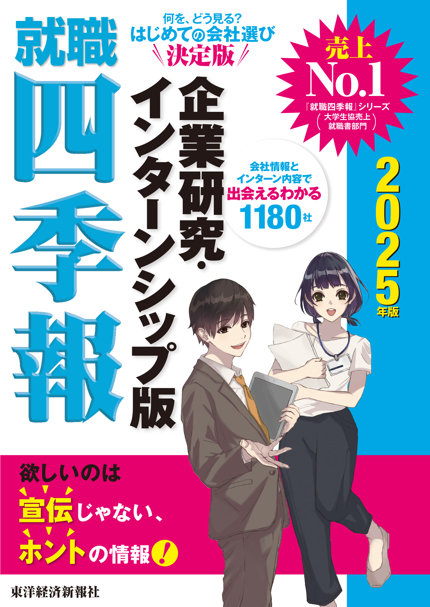 就職四季報　企業研究・インターンシップ版　２０２５年版