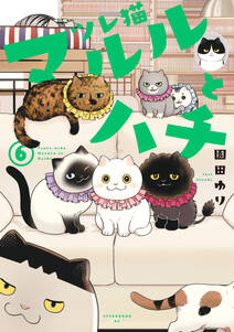 ツレ猫 マルルとハチ