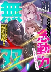 はずれスキル念動力（ただしレベルＭＡＸ）で無双する～手をかざすだけです。詠唱とか必殺技とかいりません。念じるだけで倒せます～【電子単行本】(1)