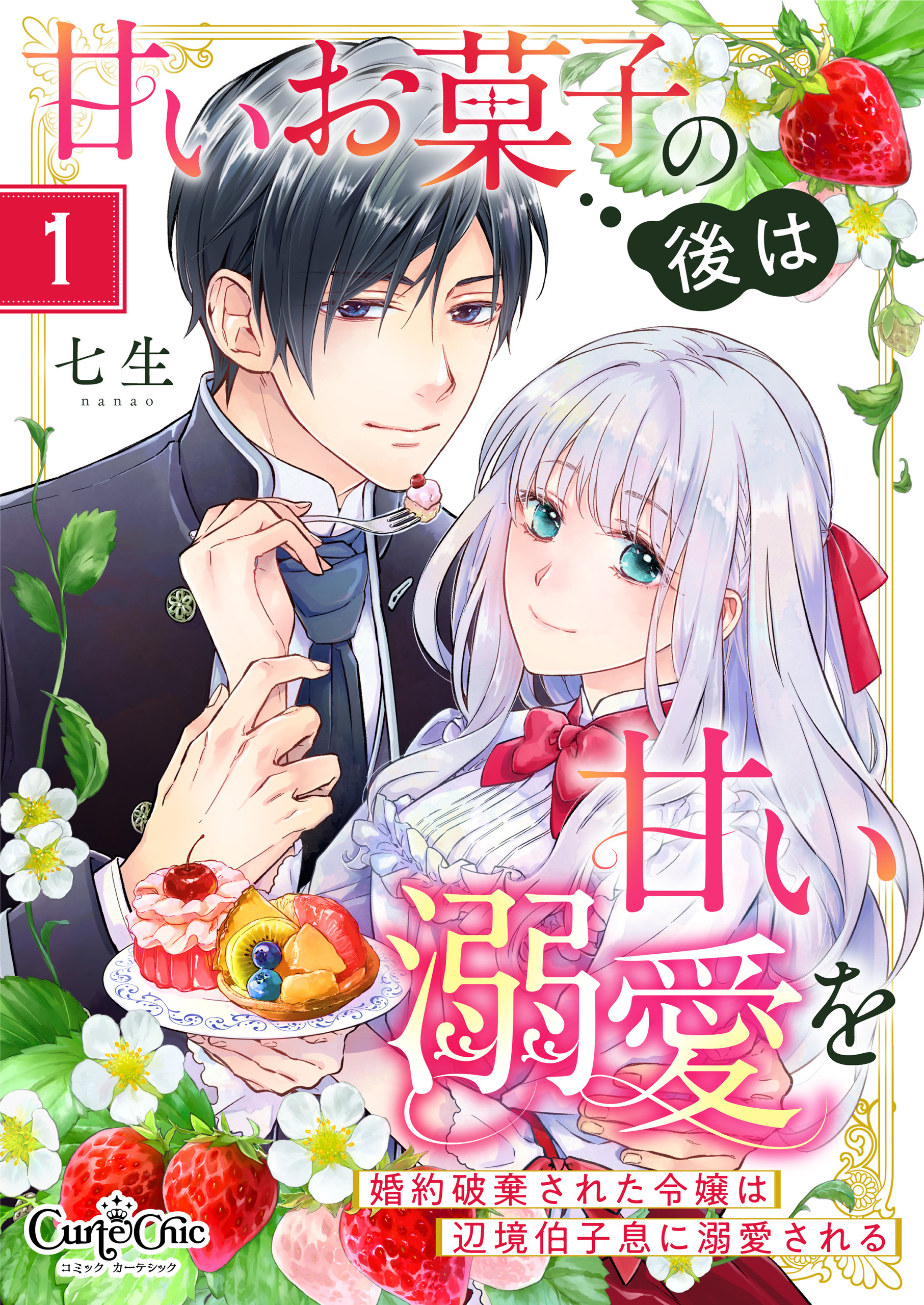 【期間限定　無料お試し版】甘いお菓子の後は甘い溺愛を～婚約破棄された令嬢は辺境伯子息に溺愛される～（1）