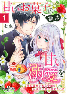 【期間限定 無料お試し版】甘いお菓子の後は甘い溺愛を~婚約破棄された令嬢は辺境伯子息に溺愛される~(1)