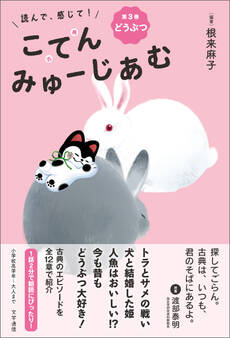 読んで、感じて! 古典みゅーじあむ 第3巻 どうぶつ