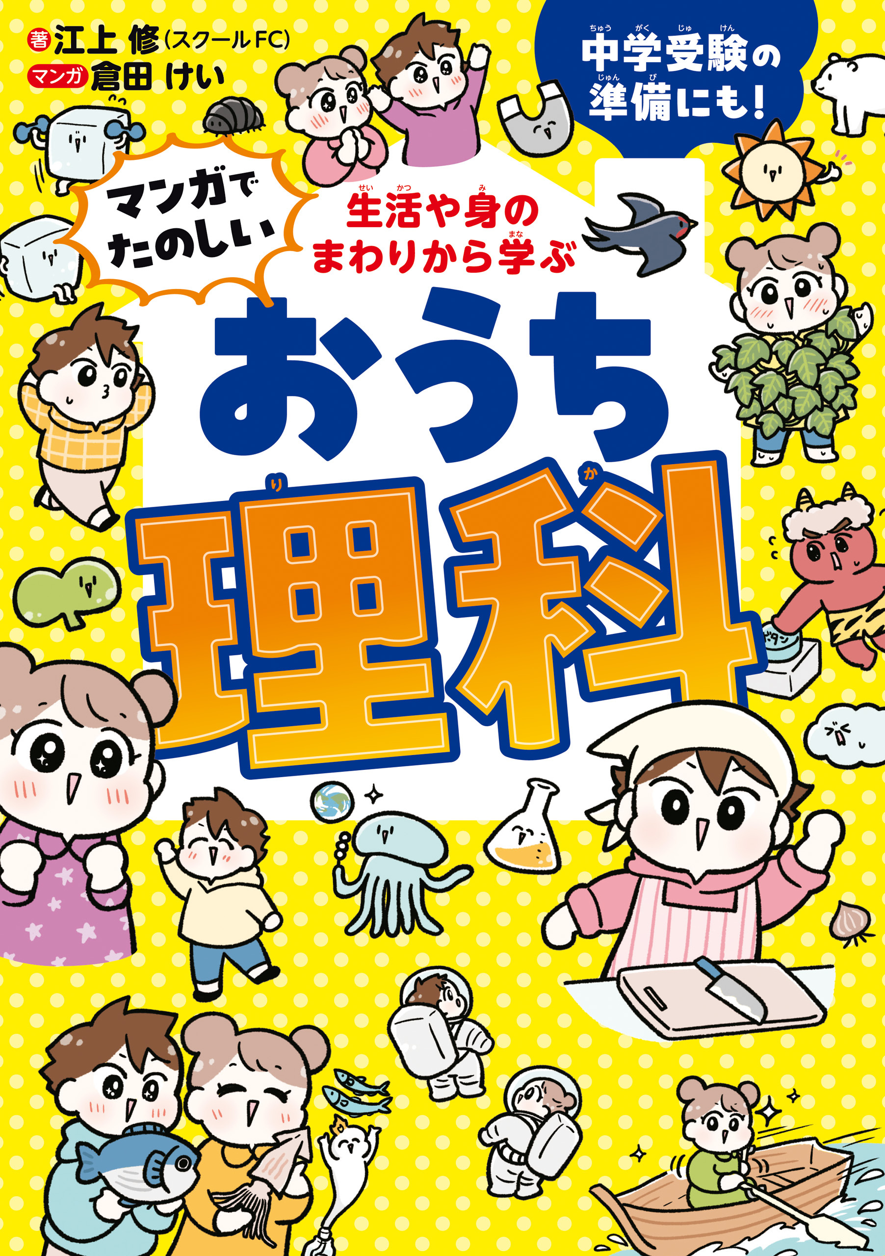 生活や身のまわりから学ぶ　マンガでたのしい　おうち理科
