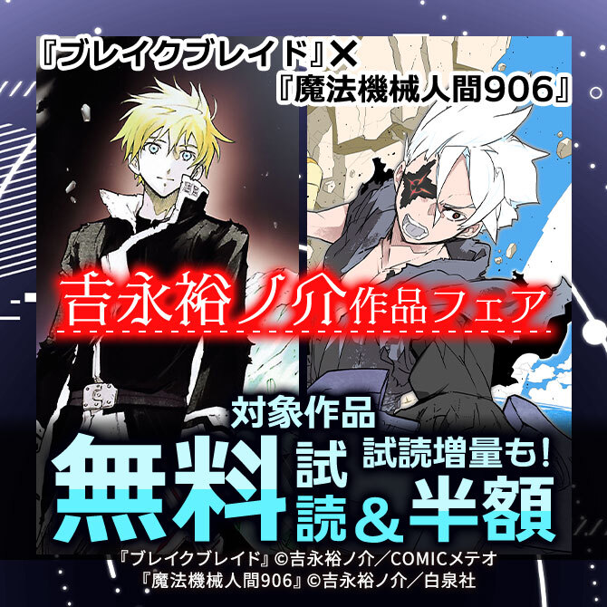 「ブレイクブレイド」×「魔法機械人間906」吉永裕ノ介作品フェア