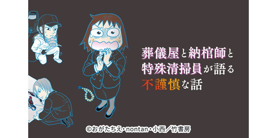 11話無料 葬儀屋と納棺師と特殊清掃員が語る不謹慎な話 無料連載 Amebaマンガ 旧 読書のお時間です 11話無料 葬儀屋と納棺師と特殊清掃員が語る不謹慎な話 無料連載 Amebaマンガ 旧 読書のお時間です
