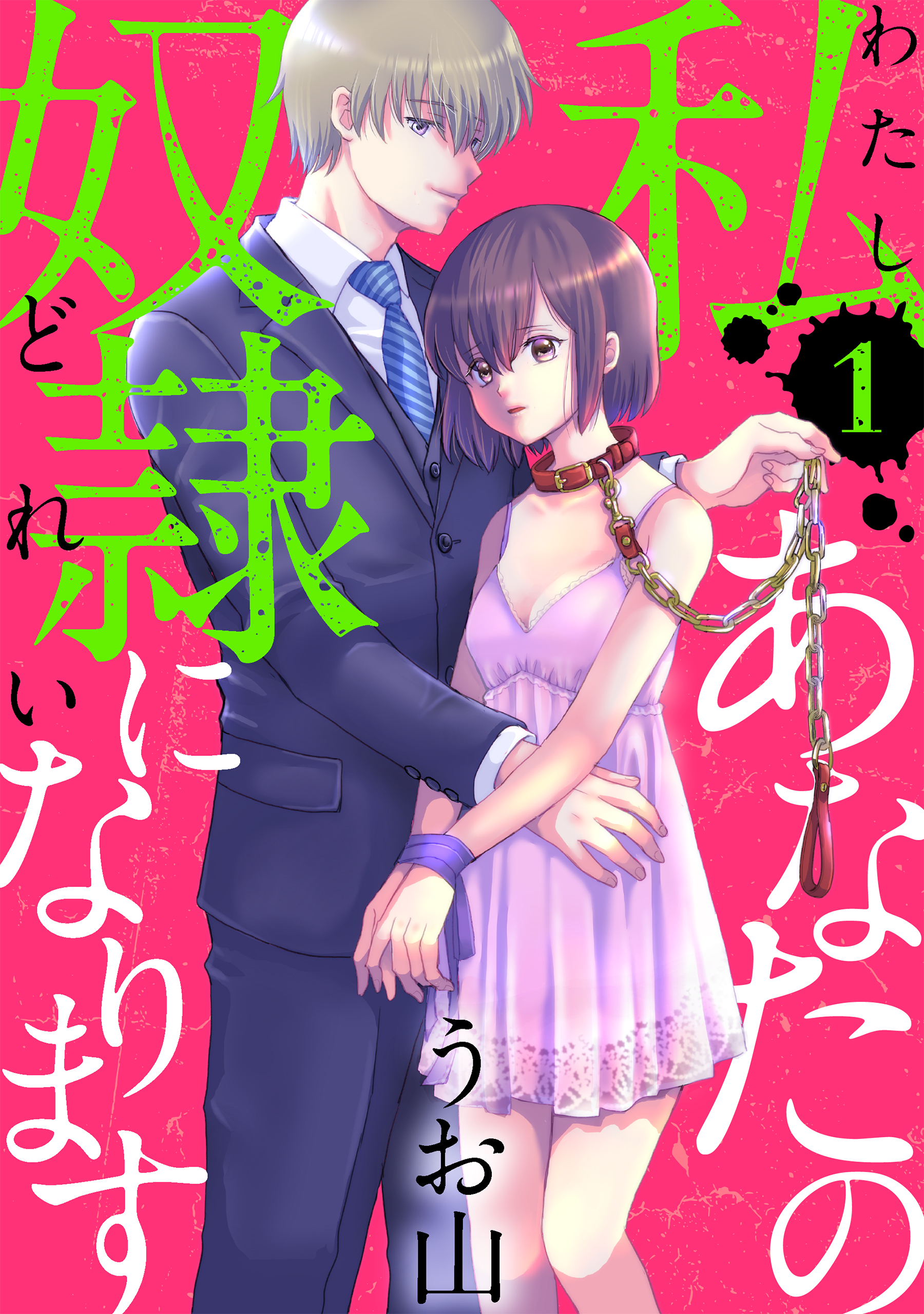 【期間限定　無料お試し版　閲覧期限2026年8月25日】私あなたの奴隷になります［ばら売り］第1話［黒蜜］