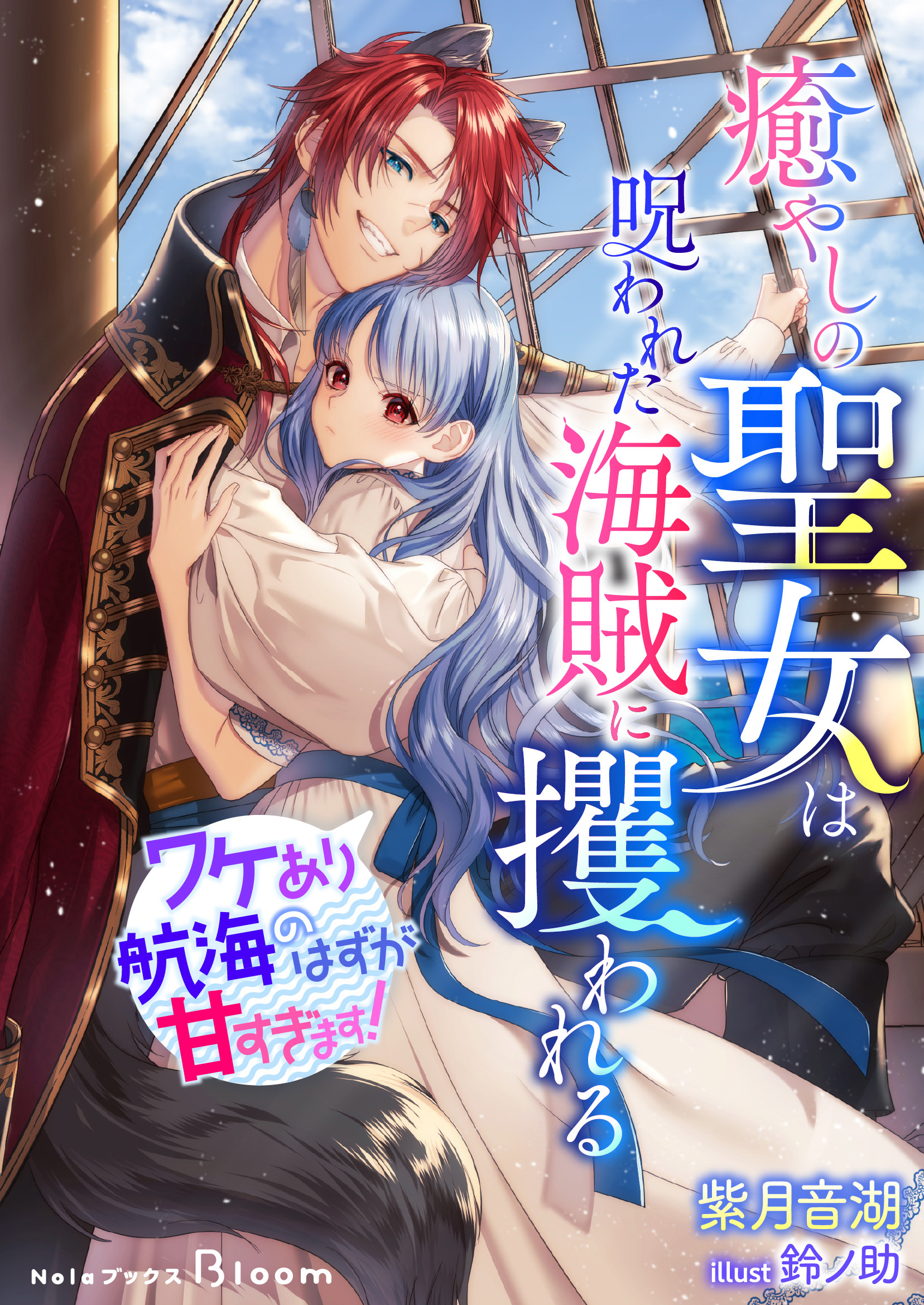 【期間限定　試し読み増量版】癒やしの聖女は呪われた海賊に攫われる～ワケあり航海のはずが甘すぎます！～