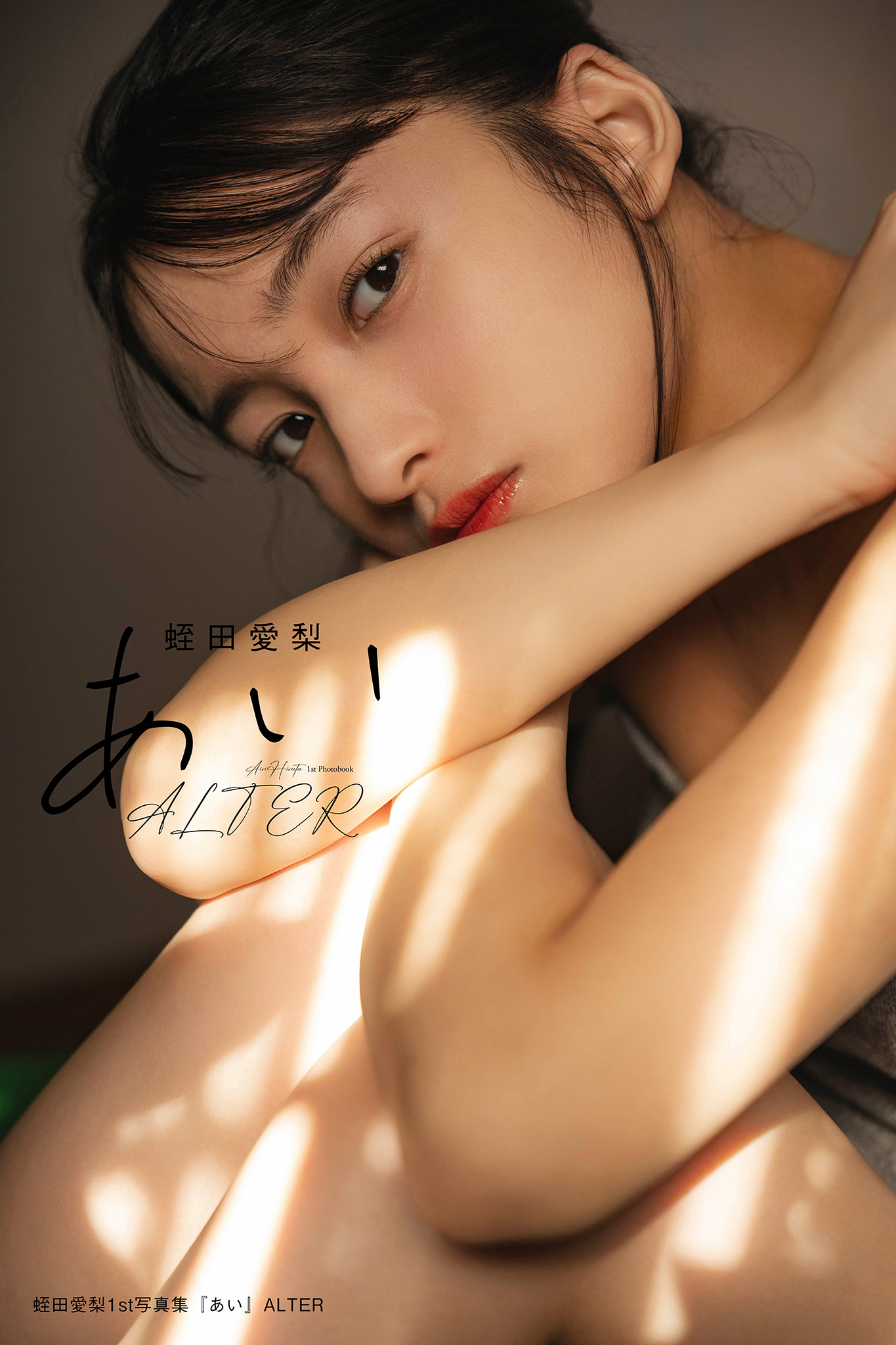 蛭田愛梨 1st写真集『あい』 ALTER